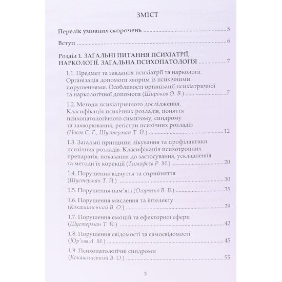 Психіатрія. Наркологія Юр’єва Л.М. - №3