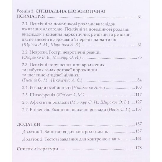 Психіатрія. Наркологія Юр’єва Л.М. - №4
