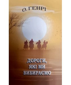 Дороги, які ми вибираємо О.Генрі