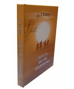 Дороги, які ми вибираємо О.Генрі