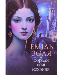 Заради ночі кохання Еміль Золя