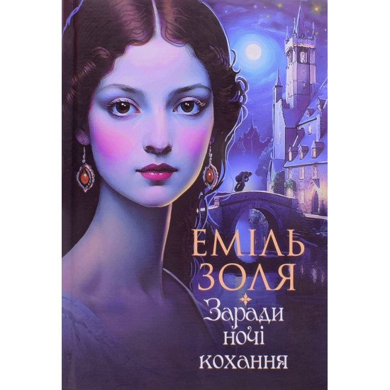 Заради ночі кохання Еміль Золя - №1