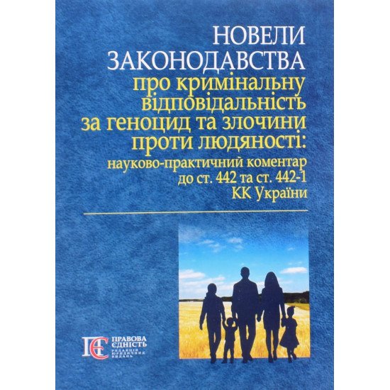 Новели законодавства про кримінальну відповідальність за геноцид та злочини проти людяності - №1