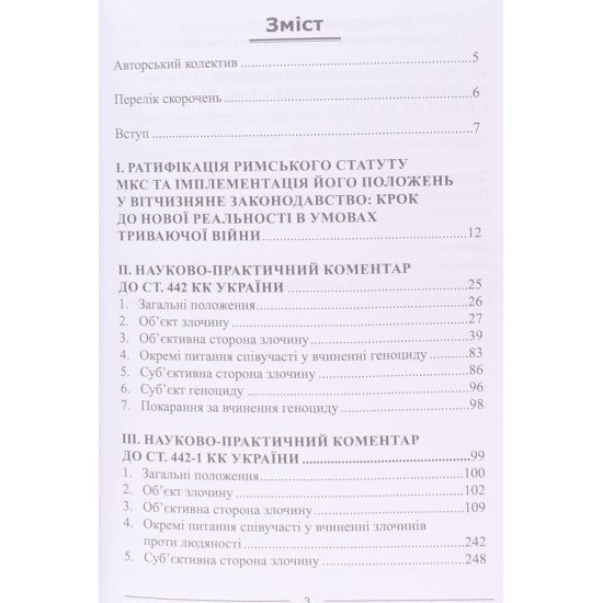 Новели законодавства про кримінальну відповідальність за геноцид та злочини проти людяності - №3