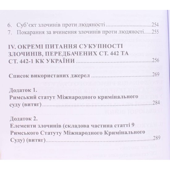 Новели законодавства про кримінальну відповідальність за геноцид та злочини проти людяності - №4