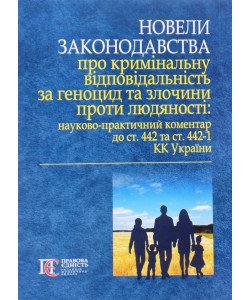 Новели законодавства про кримінальну відповідальність за геноцид та злочини проти людяності