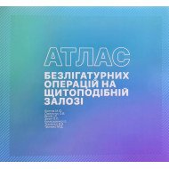 Атлас безлігатурних операцій на щитоподібній залозі