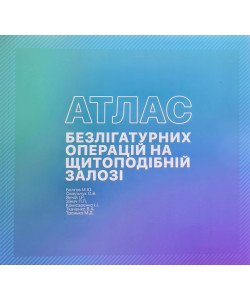 Атлас безлігатурних операцій на щитоподібній залозі