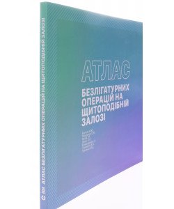 Атлас безлігатурних операцій на щитоподібній залозі
