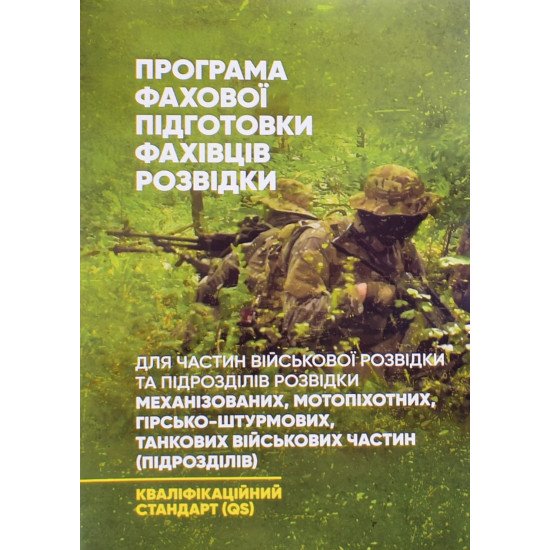 Програма фахової підготовки фахівців розвідки - №1