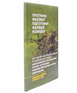 Програма фахової підготовки фахівців розвідки