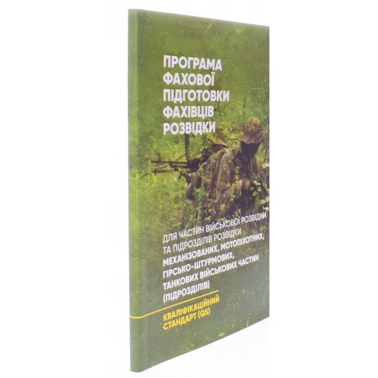 Програма фахової підготовки фахівців розвідки - №2
