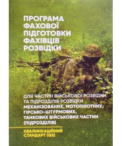 Програма фахової підготовки фахівців розвідки