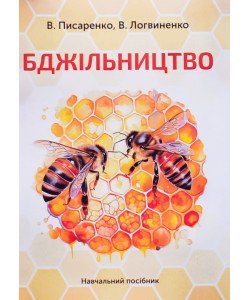 Бджільництво Писаренко В.
