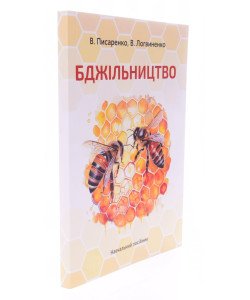 Бджільництво Писаренко В.