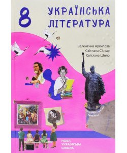 Українська література 8 клас Підручник НУШ Архипова В.П.