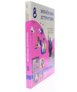 Українська література 8 клас Підручник НУШ Архипова В.П.