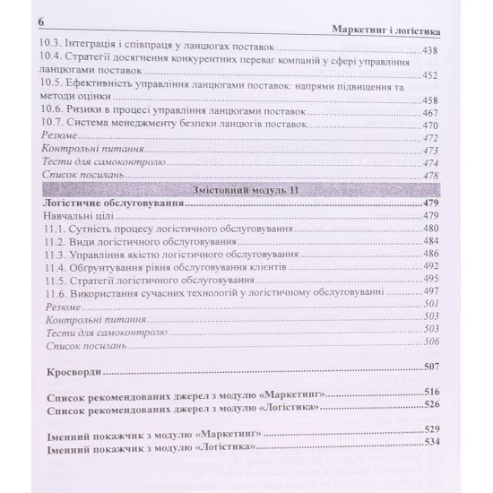 Маркетинг і логістика: концептуальні основи та стратегічні рішення - №4