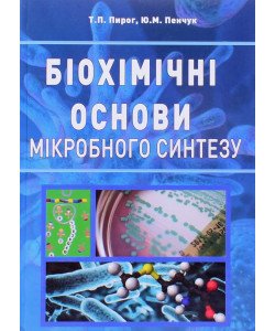 Біохімічні основи мікробного синтезу