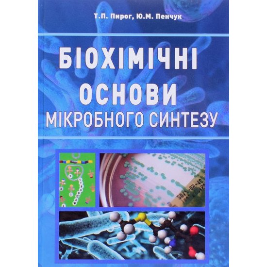 Біохімічні основи мікробного синтезу - №1