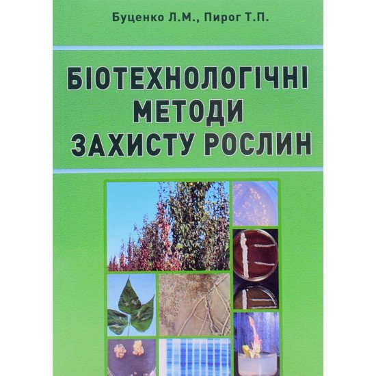 Біотехнологічні методи захисту рослин - №1