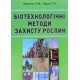 Біотехнологічні методи захисту рослин - №8