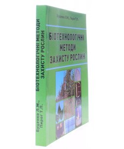 Біотехнологічні методи захисту рослин