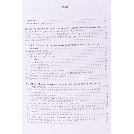 Біотехнологічні методи захисту рослин - №3