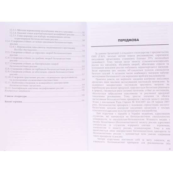 Біотехнологічні методи захисту рослин - №6