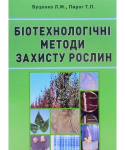 Біотехнологічні методи захисту рослин