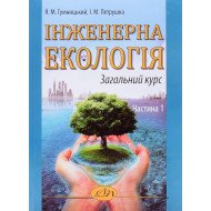 Інженерна екологія: Загальний курс. Частина 1