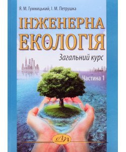 Інженерна екологія: Загальний курс. Частина 1