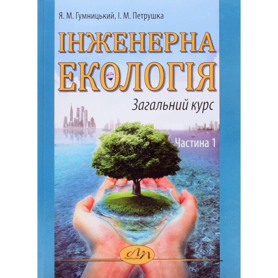 Інженерна екологія: Загальний курс. Частина 1 - №1