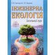 Інженерна екологія: Загальний курс. Частина 1 - №8