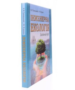 Інженерна екологія: Загальний курс. Частина 1