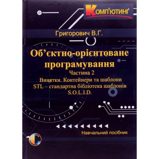 Об єктно-орієнтоване програмування. Частина 2 Винятки. Контейнери та шаблони. STL - стандартна бібліотека шаблонів. S.O.L.I.D - №1