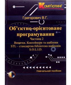 Об єктно-орієнтоване програмування. Частина 2 Винятки. Контейнери та шаблони. STL - стандартна бібліотека шаблонів. S.O.L.I.D