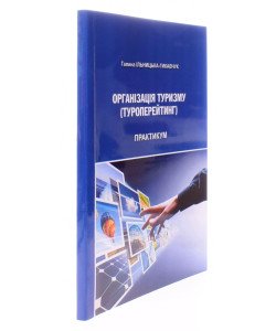 Організація туризму (Туроперейтинг): практикум