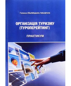 Організація туризму (Туроперейтинг): практикум