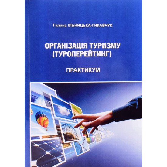 Організація туризму (Туроперейтинг): практикум - №1
