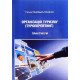 Організація туризму (Туроперейтинг): практикум - №6