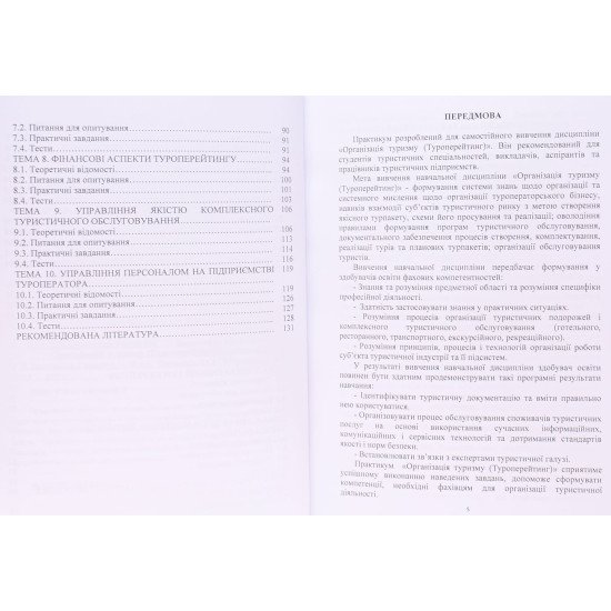 Організація туризму (Туроперейтинг): практикум - №4