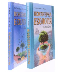 Комплект Інженерна екологія Навчальний посібник + Збірник задач