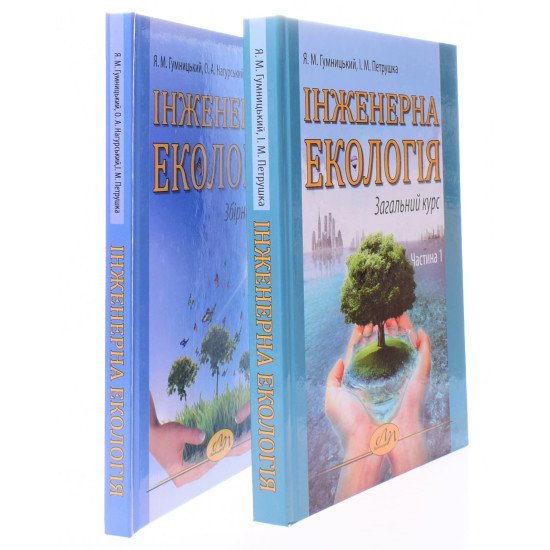 Комплект Інженерна екологія Навчальний посібник + Збірник задач - №2