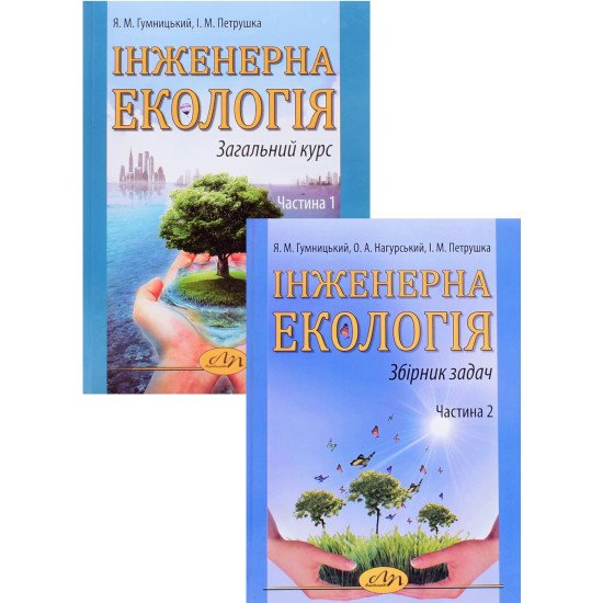 Комплект Інженерна екологія Навчальний посібник + Збірник задач - №1