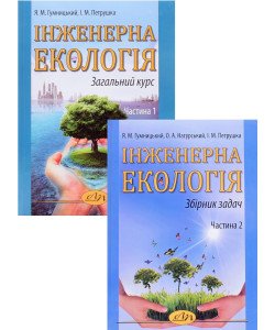 Комплект Інженерна екологія Навчальний посібник + Збірник задач