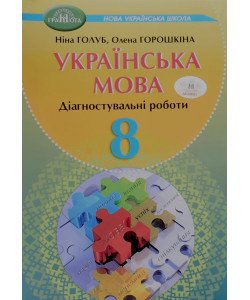 Українська мова 8 клас Діагностувальні роботи Голуб Н.Б. Горошкіна О.М.
