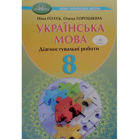 Українська мова 8 клас Діагностувальні роботи Голуб Н.Б. Горошкіна О.М. - №1