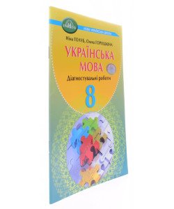 Українська мова 8 клас Діагностувальні роботи Голуб Н.Б. Горошкіна О.М.