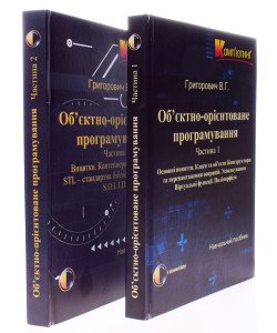 Комплект Об'єктно-орієнтоване програмування в 2-х книгах Григорович В.Г.